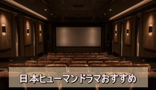 日本ヒューマンドラマおすすめ｜心を揺さぶる感動作から話題作まで厳選紹介