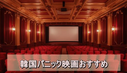 韓国パニック映画おすすめ｜災害から極限サバイバルまで厳選紹介