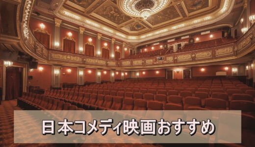 日本コメディ映画おすすめ｜家族で楽しめる笑いと感動の作品を厳選紹介