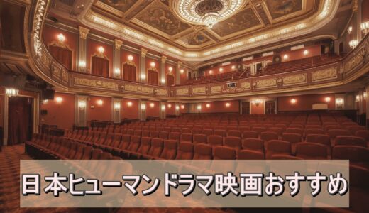 日本ヒューマンドラマ映画おすすめ｜人生と絆を描いた感動作を厳選紹介
