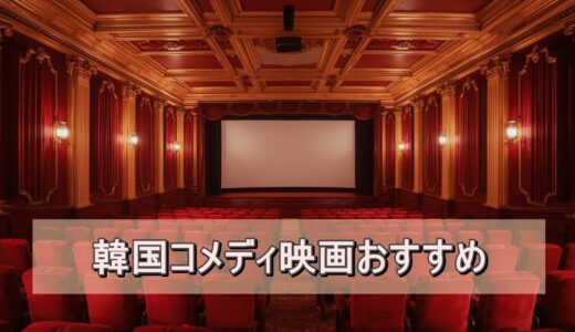 韓国コメディ映画おすすめ｜笑いとスリルが詰まった人気作を厳選紹介