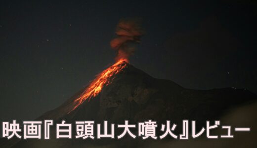 【映画レビュー】『白頭山大噴火』｜豪華キャストが贈る最高のディザスタームービー