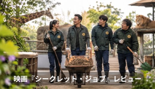 【映画レビュー】『シークレット・ジョブ』｜偽装勤務で動物園を救え！笑いと感動の再建コメディ