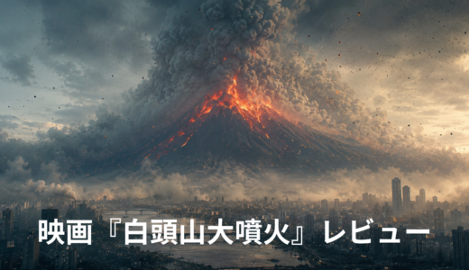 【映画レビュー】『白頭山大噴火』｜豪華キャストが贈る最高のディザスタームービー