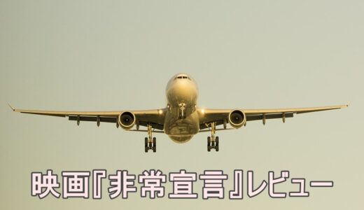 【映画レビュー】『非常宣言』｜息もできない極限のパニックスリラー