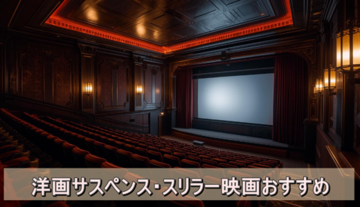 洋画サスペンス・スリラー映画おすすめ｜息もつかせぬ緊張感あふれる作品を厳選紹介
