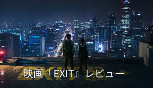 【映画レビュー】『EXIT』｜ありえない！でも目が離せない。笑いとハラハラが同時にくる韓国アクションコメディ
