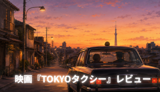 【映画レビュー】『TOKYOタクシー』感想｜92歳のあの人を思い出して、何度も泣いた